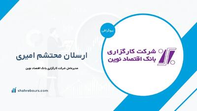 ارسلان محتشم امیری کیست؟ مدیرعامل کارگزاری بانک اقتصاد نوین