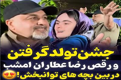آواز شاد؛ رضا عطاران تولدش با بچه های سندروم دان سرخوشی چه رقص میکنن بنازمشون