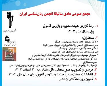 برگزاری مجمع عمومی عادی سالیانهٔ انجمن زبان‌شناسی ایران با محوریت آینده زبان‌شناسی و رسالت انجمن‌های علمی