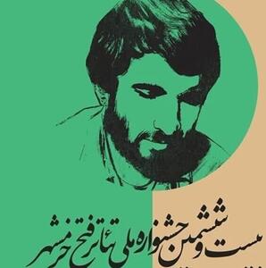 اجرای ۶۱ نمایش در جشنواره ملی تئاتر فتح خرمشهر
