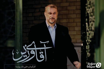 «آقای وزیر»؛ روایتی مستند از دیپلمات مقاومت - سوره سینما