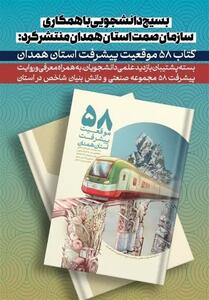 کتاب 58 موقعیت پیشرفت استان همدان رونمایی شد - تسنیم