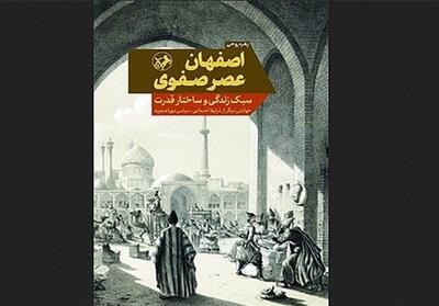 الگوهای تعیین‌کننده سبک زندگی در اصفهان عصر صفوی - تسنیم