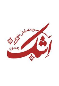 جادوی موسیقی بلوچستان در کنسرت نمایش   اِشک   - تسنیم