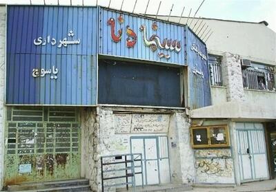 سینما یاسوج؛ هنوز در انتظار پرده‌ گشوده - تسنیم