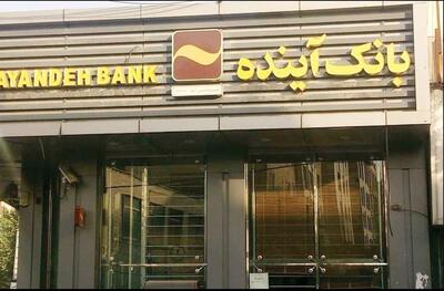 تنها راه چاره برای بانک آینده، انحلال است