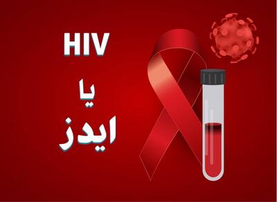 بیش از ۵۰ درصد مبتلایان به بیماری ایدز شناسایی شد! آخرین آمار مبتلایان - ویدائو مگ