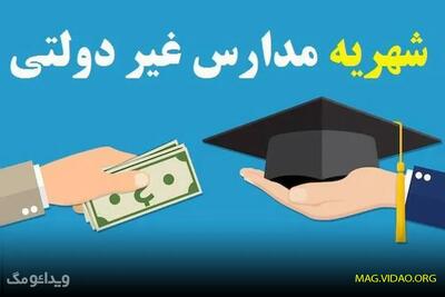 آموزش و پرورش در نظارت بر مدارس غیر دولتی ناتوان مانده است! شهریه های غیر مجاز - ویدائو مگ