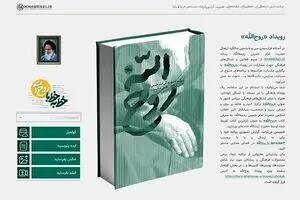 رویداد «روح‌الله» آغاز شد