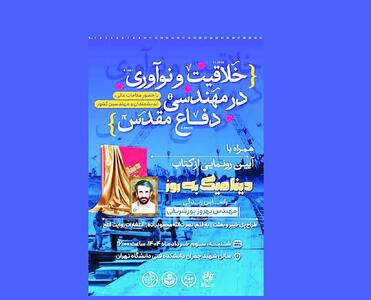 کتاب «دینامیک به‌روز» رونمایی شد