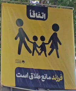 جنجال‌آفرینی بنر پیشگیری از طلاق  با فرزند