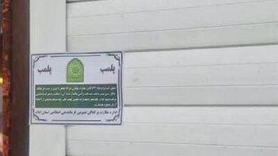 پلمب چهار واحد ضایعاتی غیرمجاز در ایلام