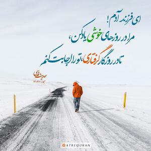 حکمت/ مرا در روزهای خوشی یاد کن...