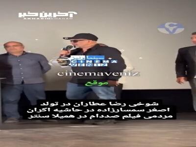 شوخی جالبِ رضا عطاران در تولد همکارِ بازیگرش