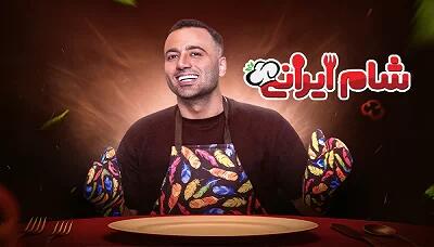 علی صبوری میزبان شب اول «شام ایرانی»