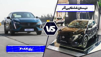 مقایسه پژو 408X با نیسان قشقایی آنر ؛ رقابت کراس اوور های جذاب فرانسوی و ژاپنی - آخرین خودرو