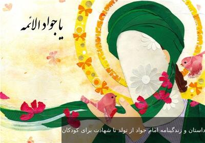 داستان و زندگینامه امام جواد از تولد تا شهادت کوتاه و آموزنده برای کودکان