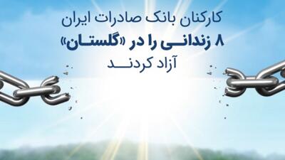 کارکنان بانک صادرات ایران ۸ زندانی را در «گلستان» آزاد کردند