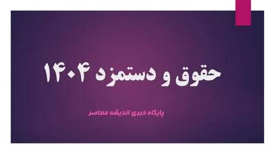 حقوق و دستمزد 1404| جدول حقوق قانون کار ۱۴۰۴+ دانلود بخشنامه حقوق