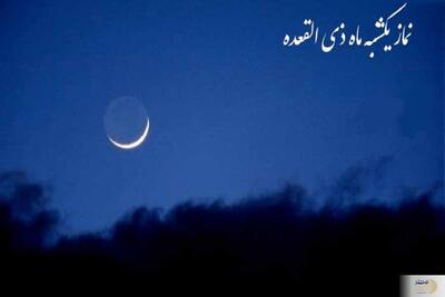 فرشتگان چه می‌گویند؟ / ثواب شگفت‌انگیز نماز یکشنبه ذی‌القعده