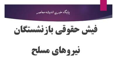 فیش حقوقی بازنشستگان نیروهای مسلح