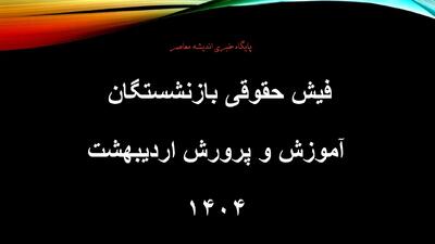 فیش حقوقی بازنشستگان آموزش و پرورش اردیبهشت ۱۴۰۴