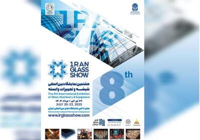 تهران میزبان هشتمین گردهمایی بزرگ صنعت شیشه و تجهیزات وابسته