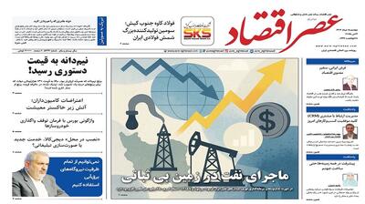 نسخه الکترونیک روزنامه عصر اقتصاد؛ 5 خرداد ماه ۱۴۰۴