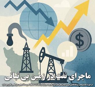 ماجرای نفت در زمین بی ثباتی
