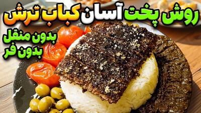 طرز تهیه کباب ترش به سبک رستورانی، بدون منقل و فر در خانه (فیلم)