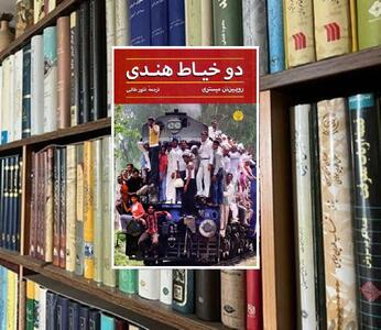 رمان «دو خیاط هندی» ؛ از سیاهی فقر تا رادیکالیسم گاندی