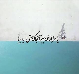 امروز با بیدل: دیده بی رویت ندارد طاقت تشویش غیر