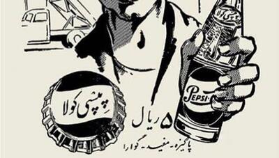 پپسی کولا در ایرانِ سال ۱۳۳۴؛ نگاهی به یک تبلیغ قدیمی (عکس)