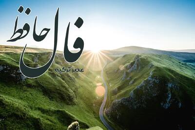فال حافظ 4 خرداد 1404: شدیم در نظر رهروان خواب خجل
