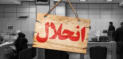 انحلال بانک‌ها نزدیک است؟ تکلیف سپرده‌ها چه می شود؟