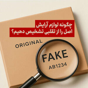 ۵ اشتباه رایج هنگام خرید لوازم آرایشی که پوست شما را تهدید می‌کند