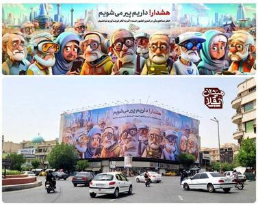 دیوارنگاره میدان انقلاب: «هشدار! داریم پیر می‌شویم»