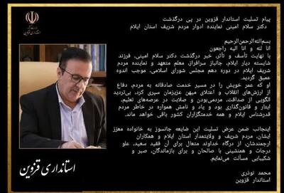 استاندار قزوین درگذشت نماینده ادوار ایلام در مجلس را تسلیت گفت