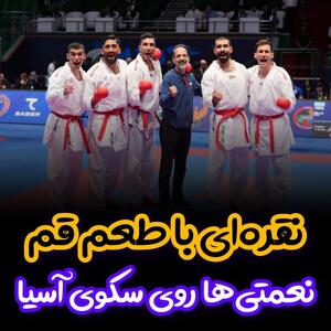 درخشش قمی‌ها در فینال آسیا