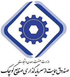 تغییرات در مدیریت صندوق حمایت از سرمایه گذاری صنایع کوچک