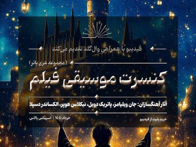 کنسرت بزرگ هری پاتر در ایران برگزار می‌شود