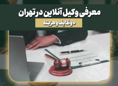 معرفی 5 وکیل آنلاین + هزینه و وظایف
