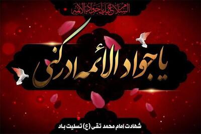 ویژه برنامه‌های رادیویی شهادت امام محمدتقی (ع) اعلام شد