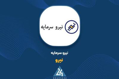 آخرین وضعیت پرتفوی «نیرو» را اینجا ببینید