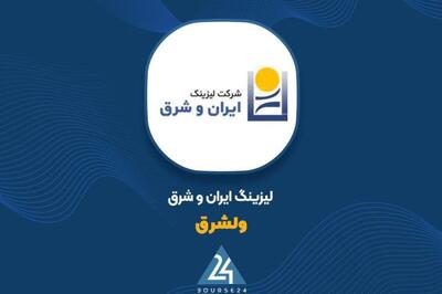 درآمد اردیبهشت «ولشرق» افزایش یافت