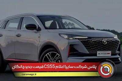 قیمت جدید چانگان CS55 پلاس شرکت سایپا اعلام شد + خرداد 1404