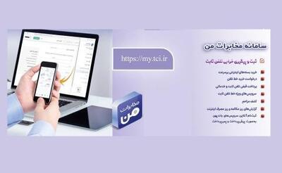 امکان پیش‌پرداخت قبض تلفن ثابت در سامانه مخابرات من فراهم شد | سیتنا