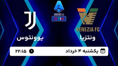 تاریخ و ساعت بازی حساس ونتزیا و یوونتوس اعلام شد !