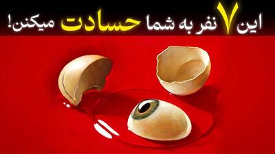 این ۷ نفر به شما حسادت میکنن / کسانی که در ظاهر دوست شما هستن