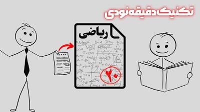 تکنیک دقیقه نودی درس خواندن / با ۴ تا تکنیک تو یک شب ریاضیو ۲۰ بگیر